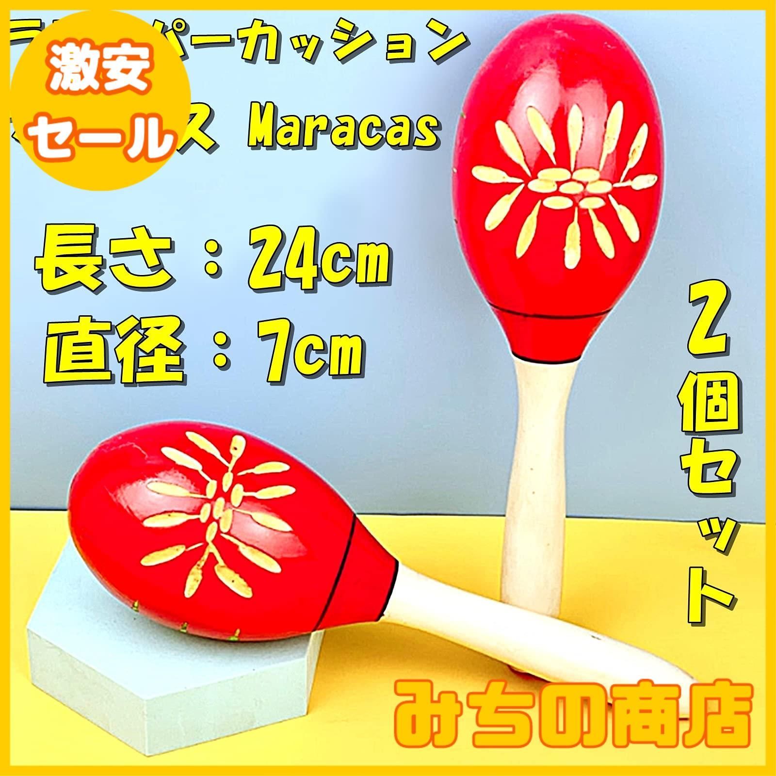 数量限定】[TradeWind] マラカス Maracas ラテンパーカッション