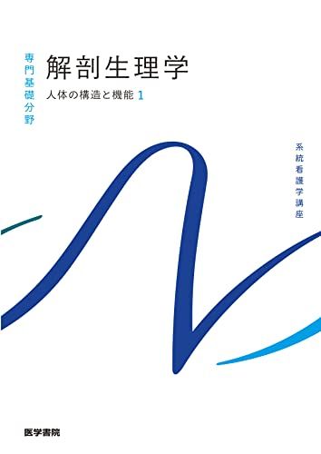 人体の構造と機能[1] 解剖生理学 第11版 (系統看護学講座(専門基礎分野))／坂井 建雄