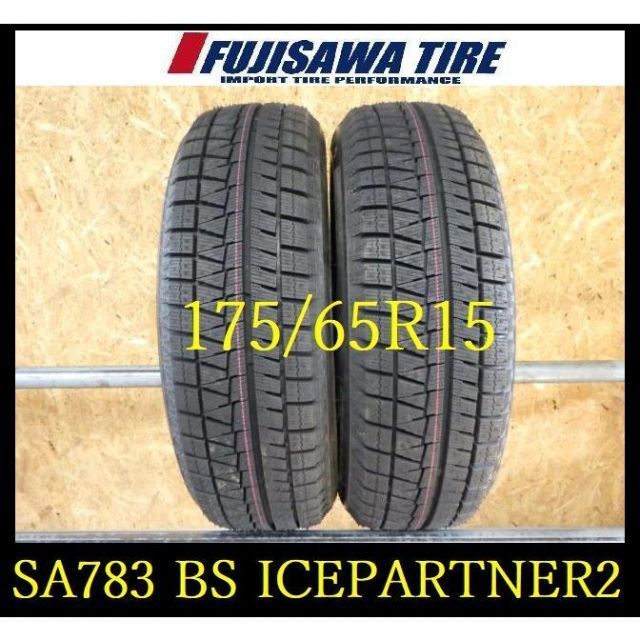【SA783】K0203115 送料無料●2023年製造 約9部山●BS ICEPARTNER2●175/65R15 ●2本 車 【SA783】K0203115 送料無料○2023年製造 約9部山○BS ICEPARTNER2