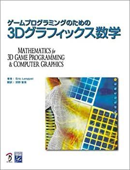 【】 ゲームプログラミングのための3Dグラフィックス数学