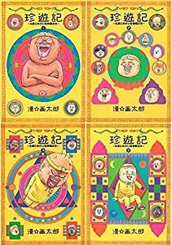 珍遊記 太郎とゆかいな仲間たち コミック 全4巻完結セット (ヤングジャンプ