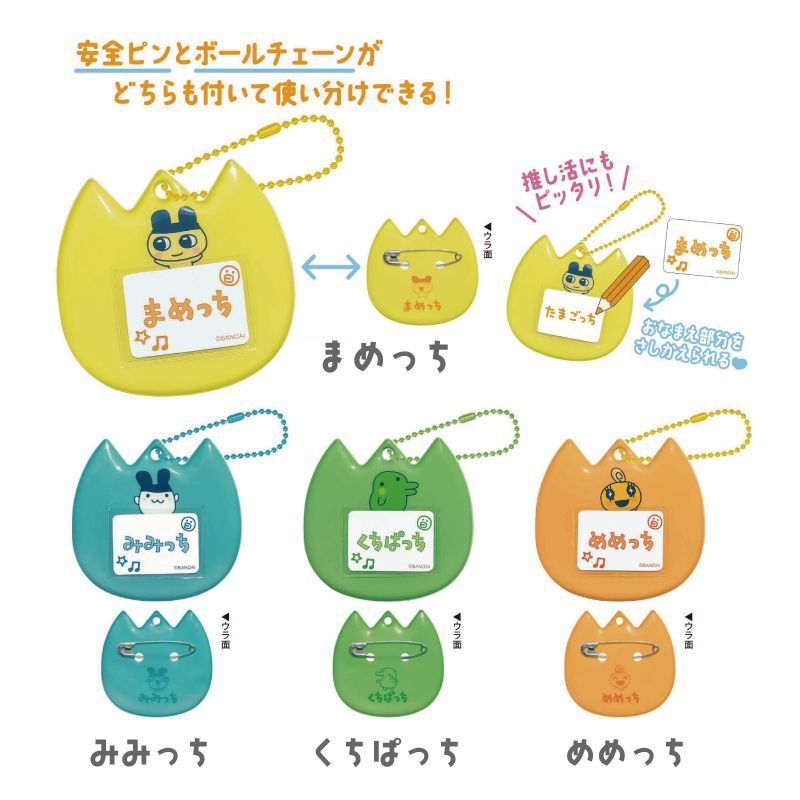たまごっち キーホルダー ネームバッジ まめっち くちぱっち みみっち