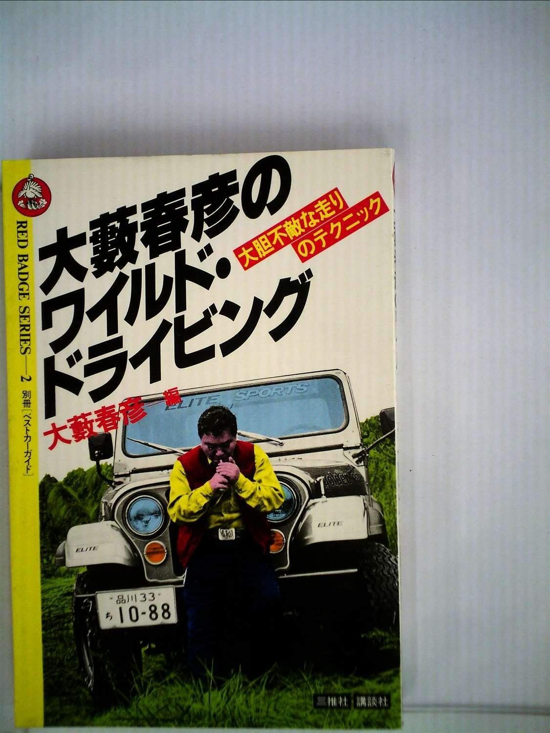 大藪春彦のワイルド・ドライビング―大胆不敵な走りのテクニック (1980年) (別冊ベストカーガイド―赤バッジ・シリーズ)