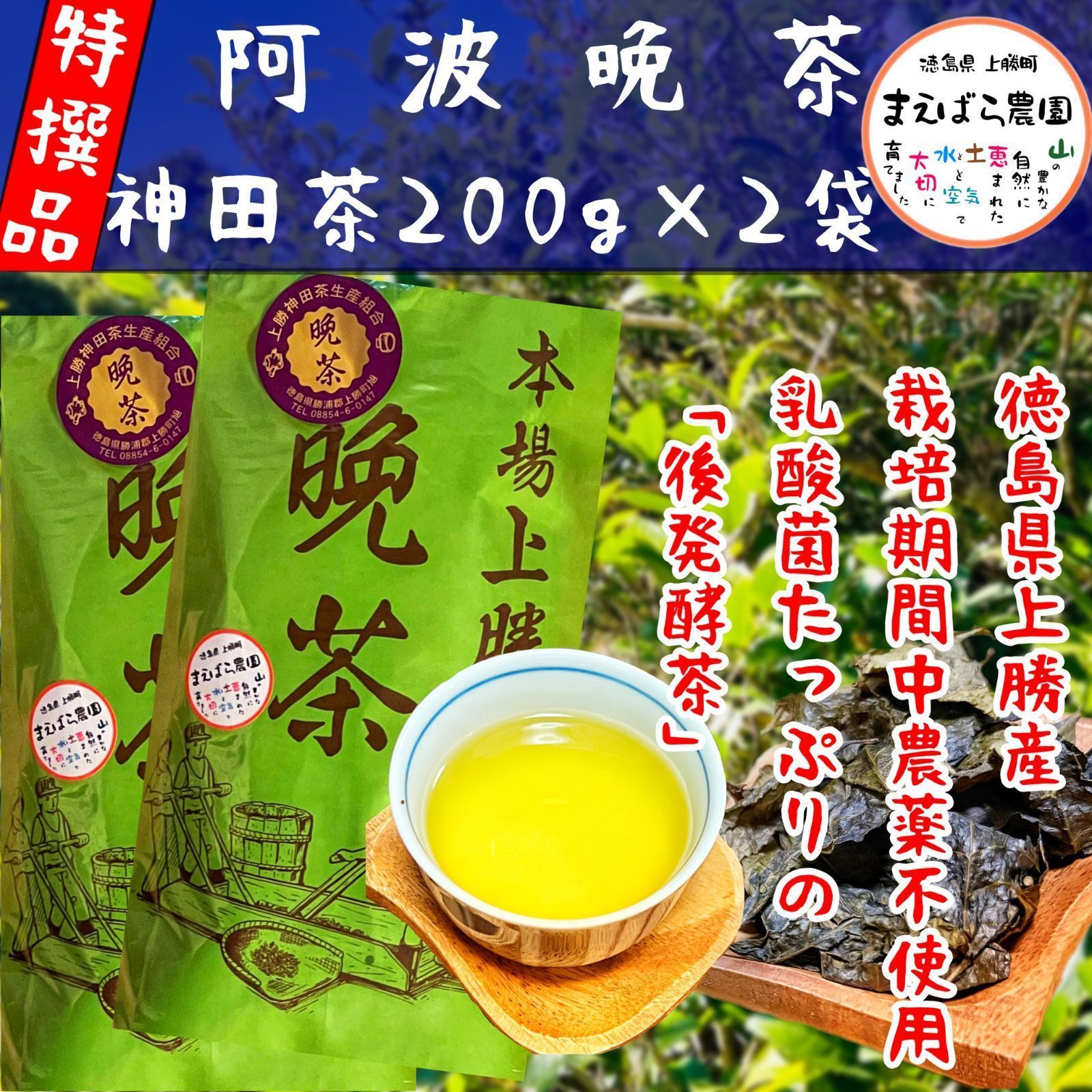 上勝阿波晩茶 本場上勝の晩茶 番茶 400g - 茶