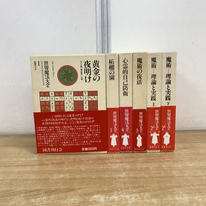 世界魔法大全　6冊全巻セット　国書刊行会 世界魔法大全 全6巻セット 国書刊行会