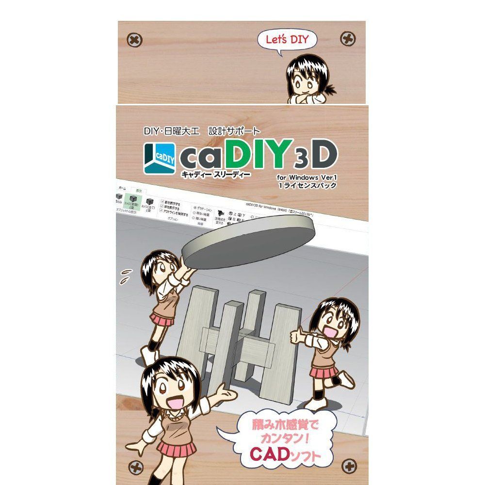 caDIY3D(Ver1) 【DIY(日曜大工、木工、ガーデニング)用の3DCAD(設計ソフト)】