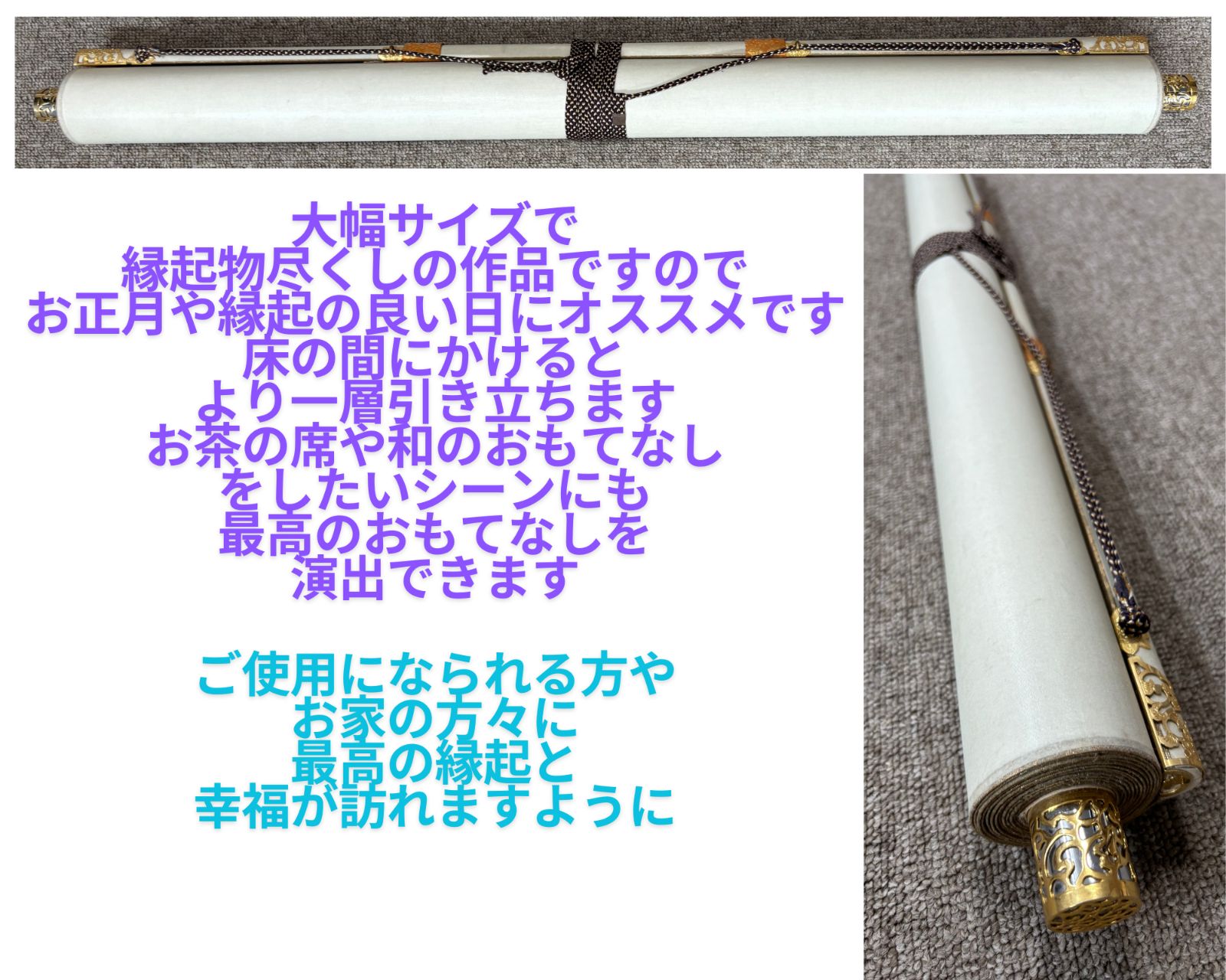 美品 高級西陣織掛け軸「十寿円満図」 エクセルヒューマン社購入