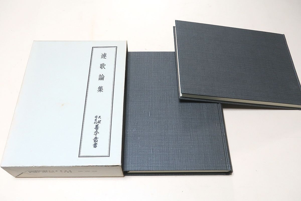 【中古】天理図書館善本叢書〈和書之部 第21巻〉節用集二種／天理図書館善本叢書和書之部編集委員会 編／天理大学出版部 八木書店 中古】天理図書館善本叢書〈和書之部 第21巻〉節用集二種／天理