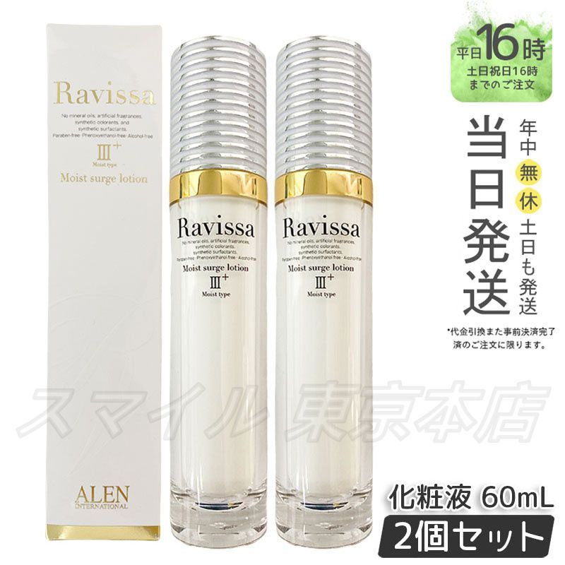 国内正規品2個セット】 ラヴィーサ モイストサージ ローション 60ml
