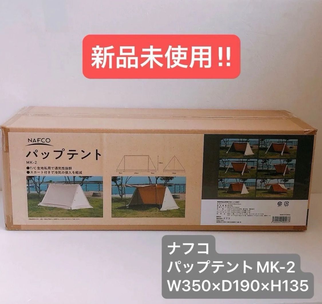 新品未使用】ナフコ パップテント MK-2 W350×D190×H135 - メルカリ