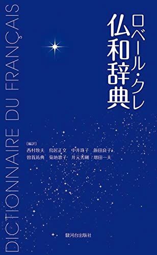 ロベール・クレ仏和辞典／西村　牧夫