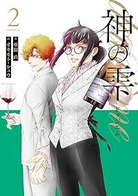 神の雫 deuxieme（全2巻セット・完結）オキモト・シュウ - メルカリ