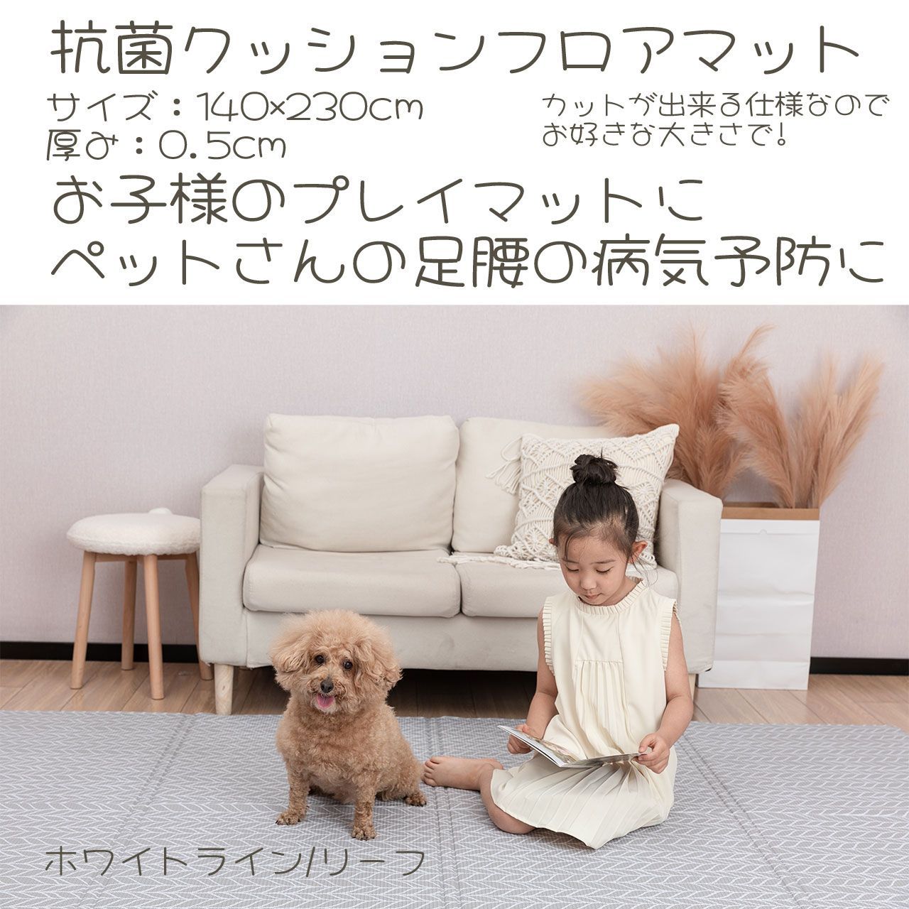 抗菌 フロアマット ペット マット リ－フ 140×230cm 低反発 防水 リビングマット ラグ カーペット 折り畳み | カットできる| 床暖房 対応 | 滑り止め | 厚み0.5ｃｍ | 廊下 | フローリング | キズ防止 | 関節保護
