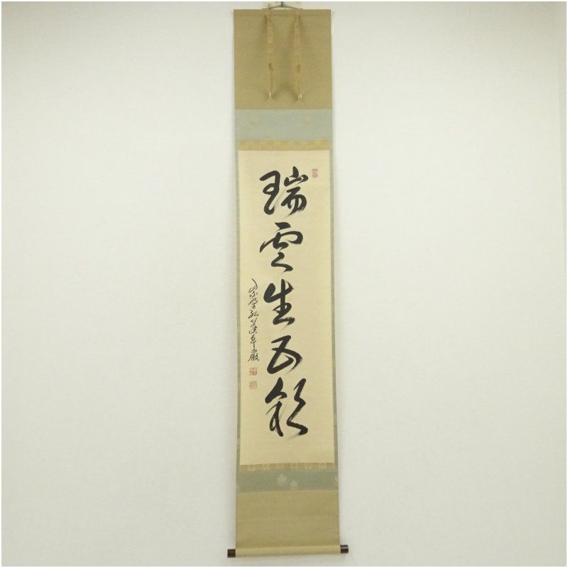 大徳寺 小堀卓巌筆 瑞雲生五彩 一行書 肉筆紙本掛軸 共箱 掛け軸 床の間 書 おしゃれ 絵画 表具 芸術 茶道 年中掛け インテリア 茶掛 掛物 和室 1月 冬