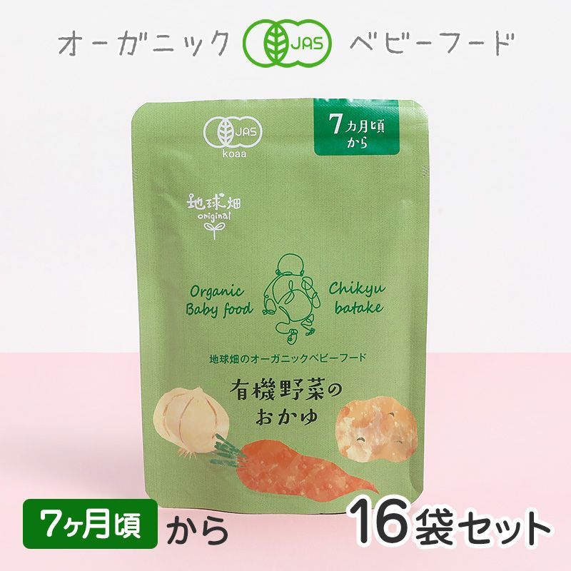 オーガニックベビーフード 有機野菜のおかゆ 7ヶ月頃 16袋セット 有機JAS 離乳食