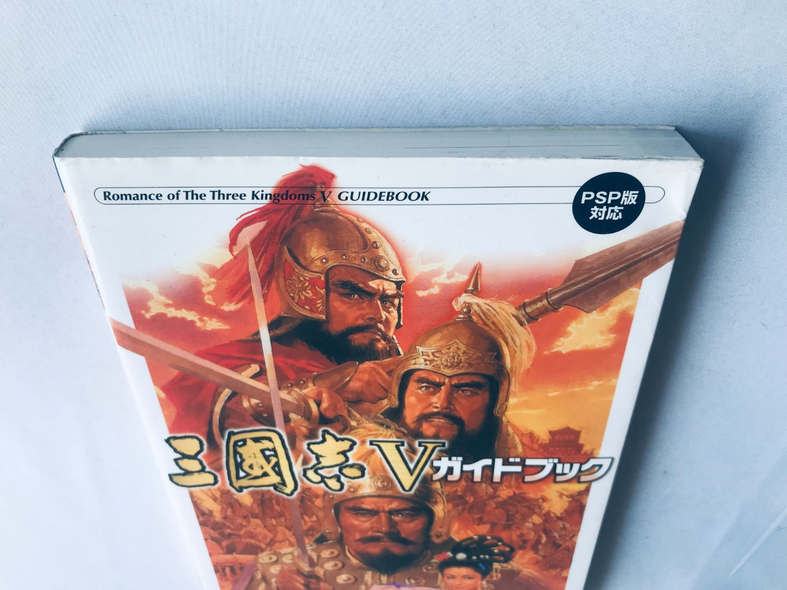 三國志V 5 ガイドブック ハガキ 攻略本 初版 PSP 三国志 Romance of 