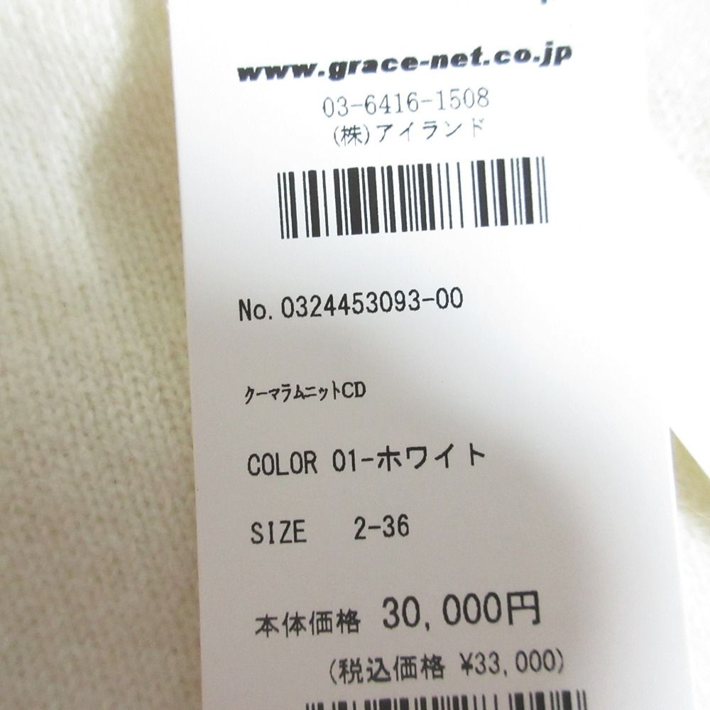 未使用 24AW Diagram ダイアグラム グレースコンチネンタル クーマラムニットカーディガン 0324453093 サイズ36 ホワイト レディース 古着 中古 未使用 24AW Diagram ダイアグラム グレースコンチネンタル