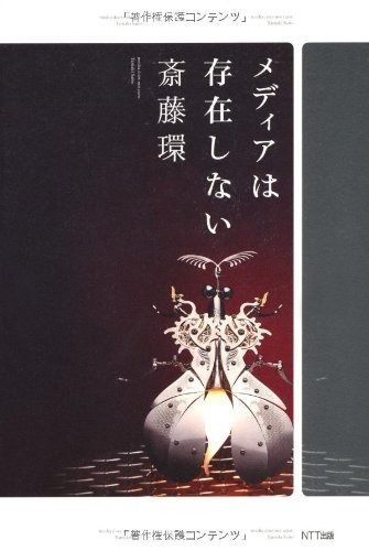 【人気SALE，安い】 メディアは存在しない その他