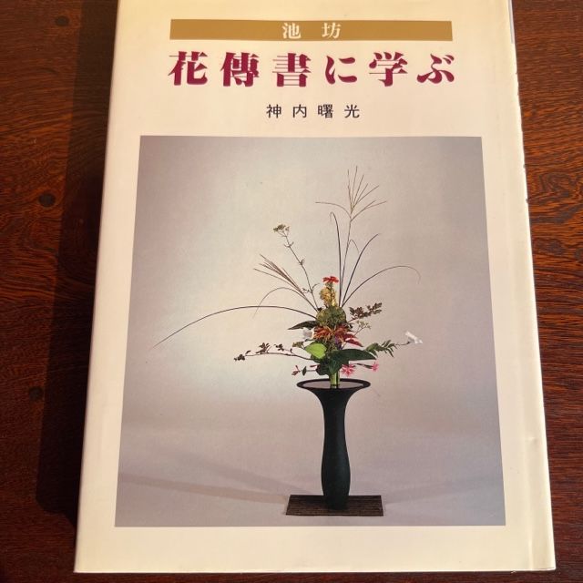 池坊 花傅書に学ぶ - メルカリ