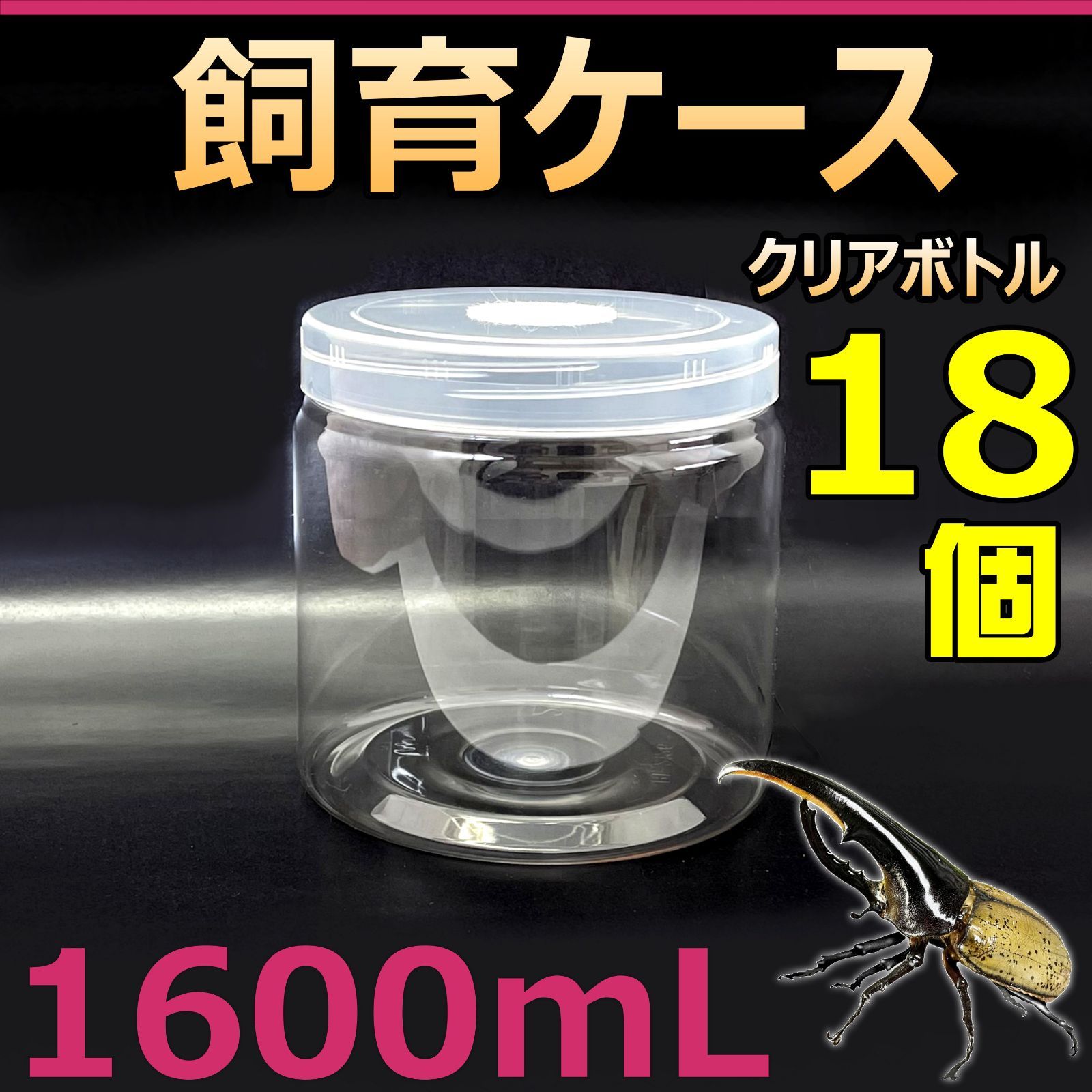 クワガタ幼虫飼育用、遮光ボトル800ccの販売/クワガタ工房 虫吉