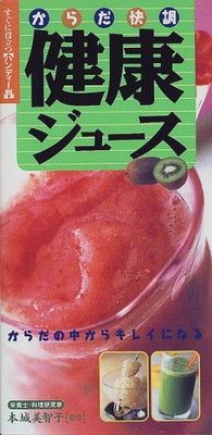 【中古】からだ快調健康ジュース—からだの中からキレイになる 美智子  本城