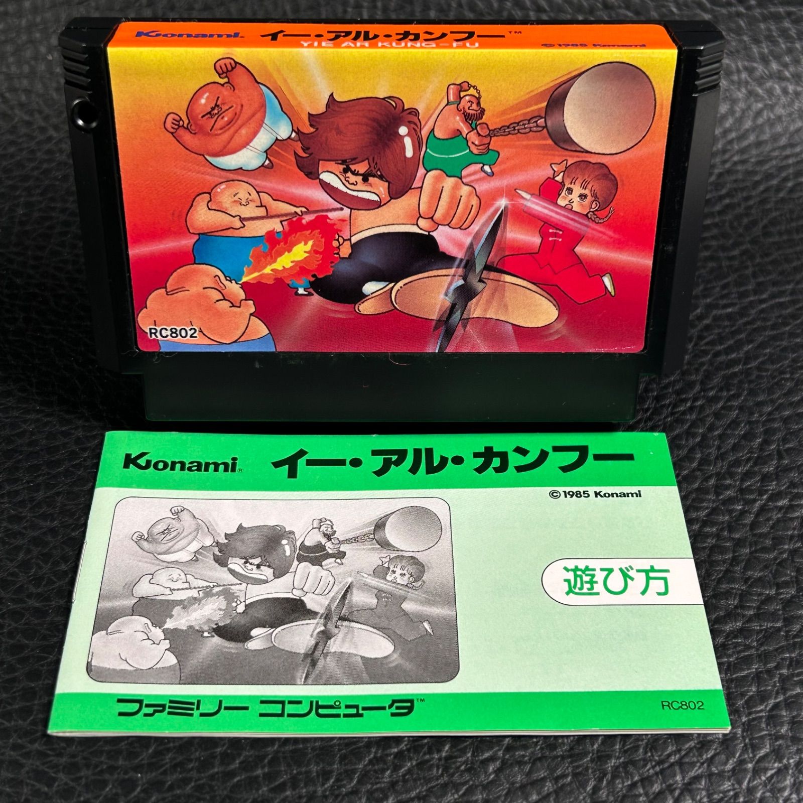 『イー・アル・カンフー』 (Yie Ar Kung-Fu) ●コナミ　1985年 ファミコンソフト 『イー・アル・カンフー』 ○コナミ 1985年 イー