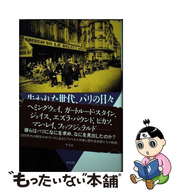 中古】 失われた世代、パリの日々 一九二〇年代の芸術家たち （20世紀