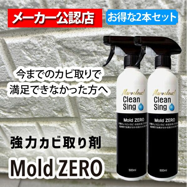3営業日以内発送 在庫品 MZ01 MZ001全榮 強力カビ取り除菌剤 M ZERO 500ml 2本セット モールドゼロ かける 待つ 流すだけ カビとり 壁 除去剤 浴槽 畳 キッチン 排水口 洗面台 家庭用 業務用