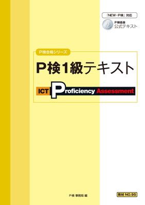 P検1級テキスト P検合格シリーズ