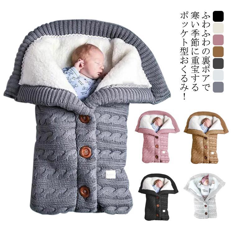 おくるみ 赤ちゃん ニット ケーブル編み おくるみ 裏ボア 寝袋 防寒
