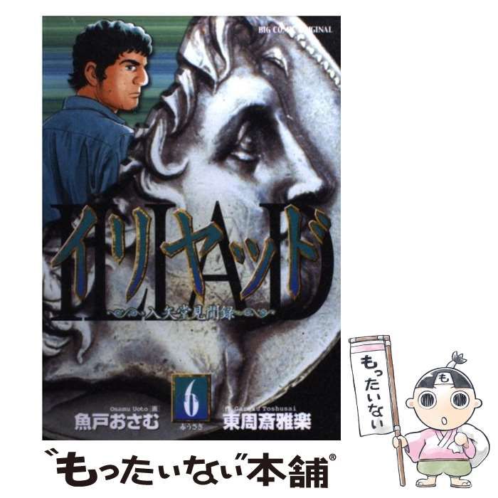 中古】 イリヤッド 入矢堂見聞録 6 (ビッグコミックス) / 魚戸おさむ