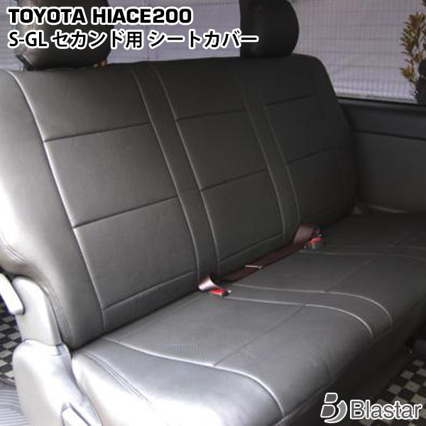ハイエース 200系 1型 2型 3型 4型 5型 6型 7型 S GL セカンドシート用 シートカバー 選べる5パターン 219
