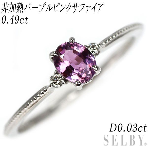 Pt900 非加熱 パープルピンクサファイア ダイヤモンド リング 0.49ct  