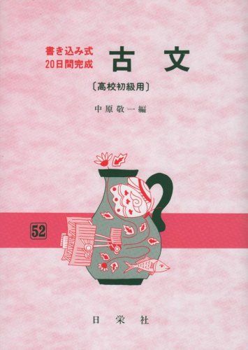 書き込み式・20日間完成 古文(高校初級用)