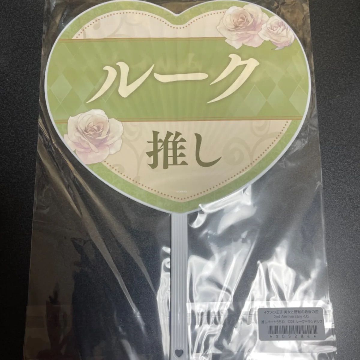 イケメン王子　ちゃれくじ　うちわ イケメン王子 ちゃれくじ うちわ