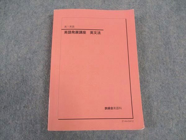 鉄緑会 高1 英語発展講座 英文法 テキスト 未使用 2021 ☆ 020m0D 鉄緑会 高1 英語発展講座 英文法 テキスト 2021 ☆ 020m0D