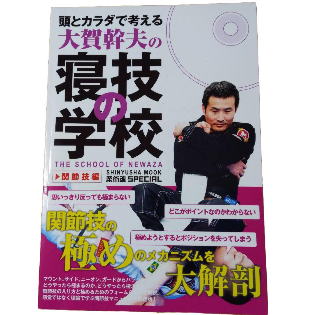 頭とカラダで考える・大賀幹夫の寝技の学校・引き込み編 (晋遊舎
