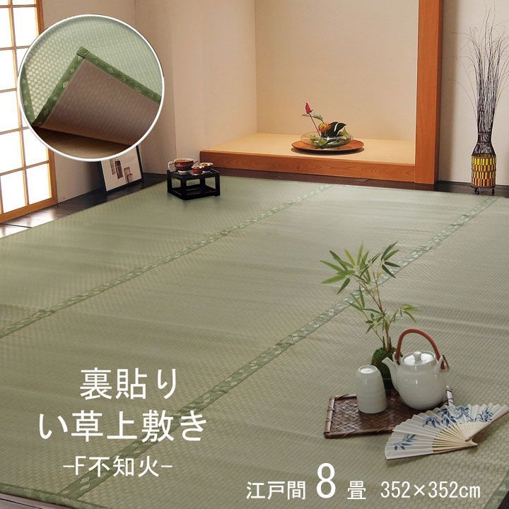 フリーカット い草 上敷き カーペット 『F不知火』 江戸間8畳(約352×352cm）(裏:ウレタン張り）