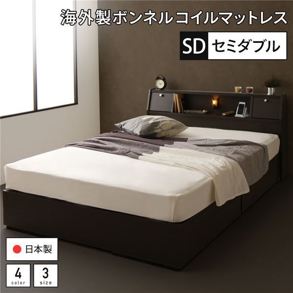 ベッド 日本製 収納付き 引き出し付き 木製 照明付き 棚付き 宮付き コンセント付き セミダブル 海外製ボンネルコイルマットレス付き『AJITO』アジット ダークブラウン