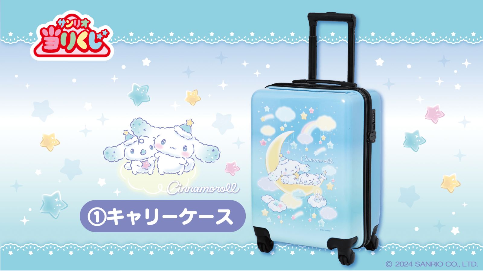 サンリオ当たりくじ シナモロール キャリーケース30L - メルカリ