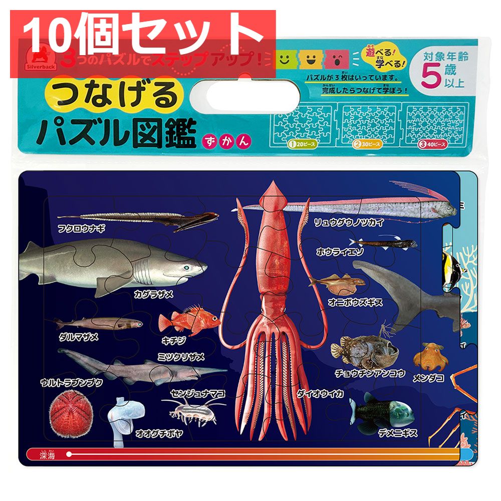 つなげるパズル図鑑 海のいきもの 1セット 10個セット まとめ売り