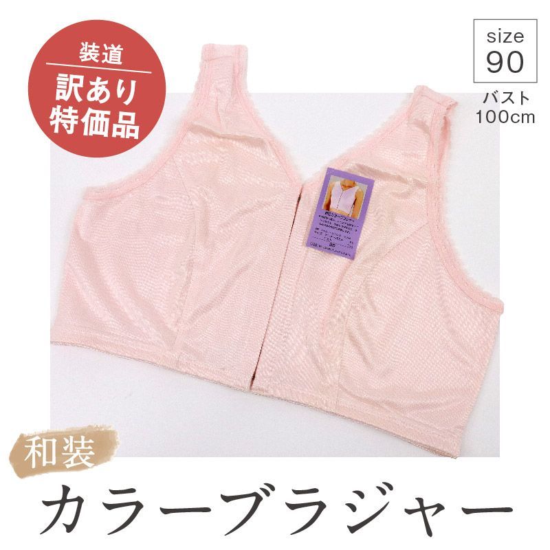 【和装カラーブラジャー ピンク】 サイズ90 和装ブラジャー 補正ポケット付 補正下着 装道 装いの道 倒産品 訳あり フロントホック ストレッチ パンツ型 和装肌着 レディース 肌着 着物下 着付小物 和装 着物 浴衣 和装小物 数量限定