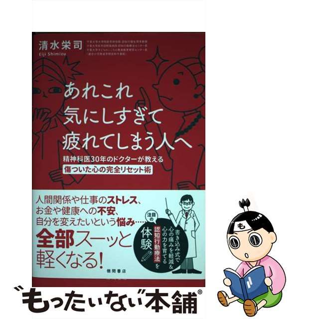 【中古】 あれこれ気にしすぎて疲れてしまう人へ 精神科医30年のドクターが教える傷ついた心の完全リ / 清水栄司 / 徳間書店