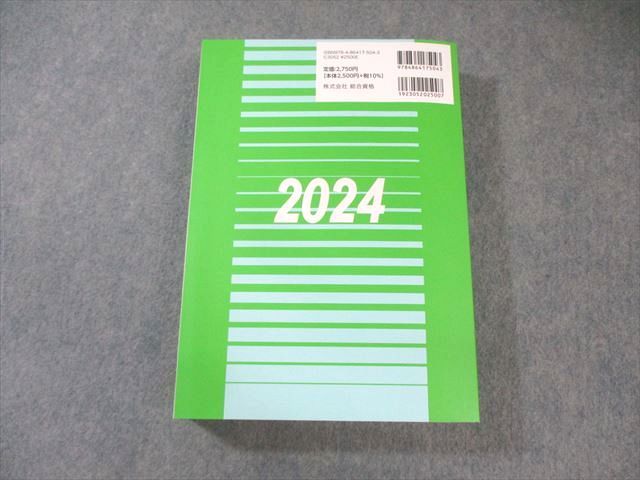 2024年度版一級建築士法令集 告示集総合資格学院 2024年度版