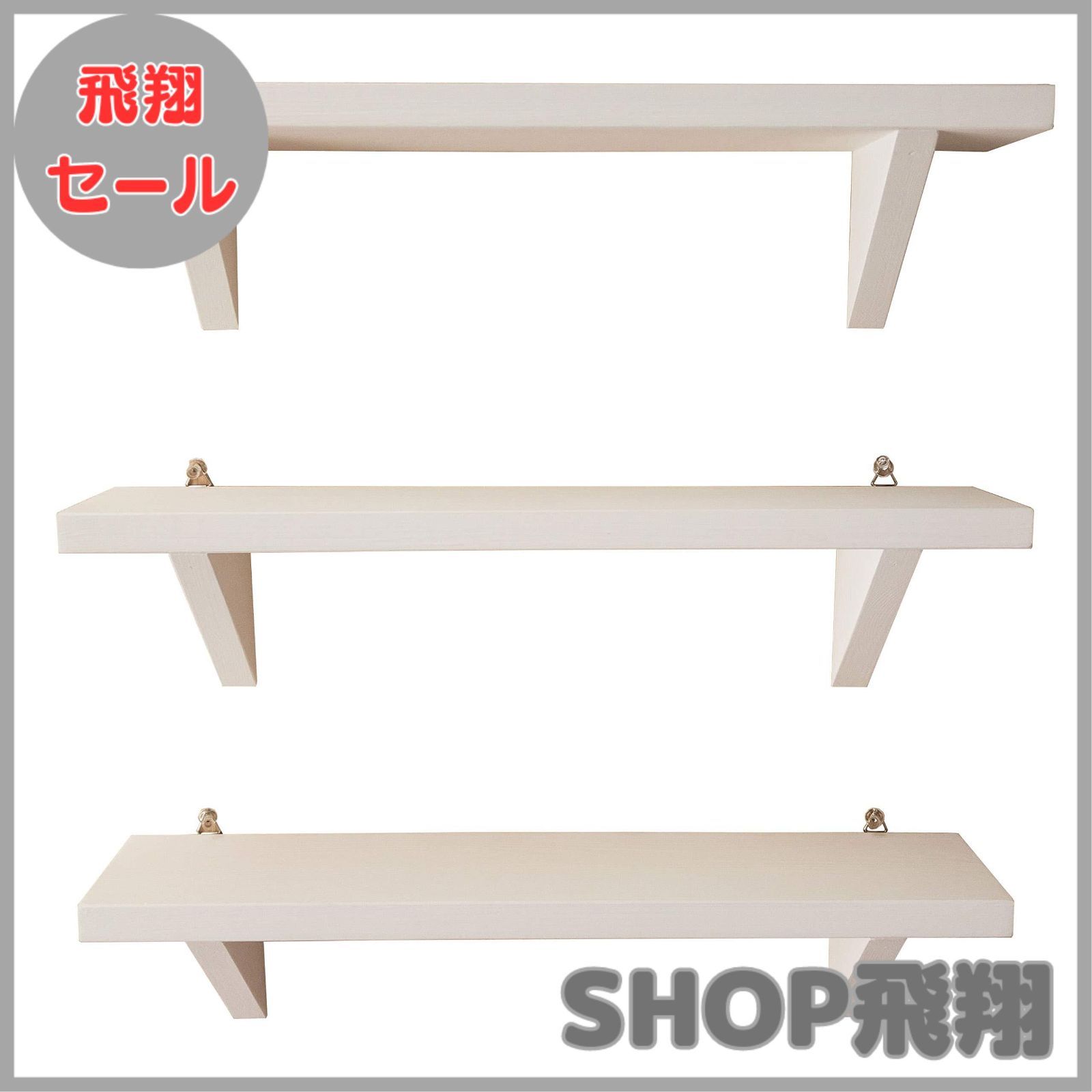 【大安売り】ウォールシェルフ シンプル 3個セット インテリア 壁掛け 壁を傷つけない 飾り棚 壁 壁掛け ウォールラック おしゃれ （幅45cm） （ホワイト）