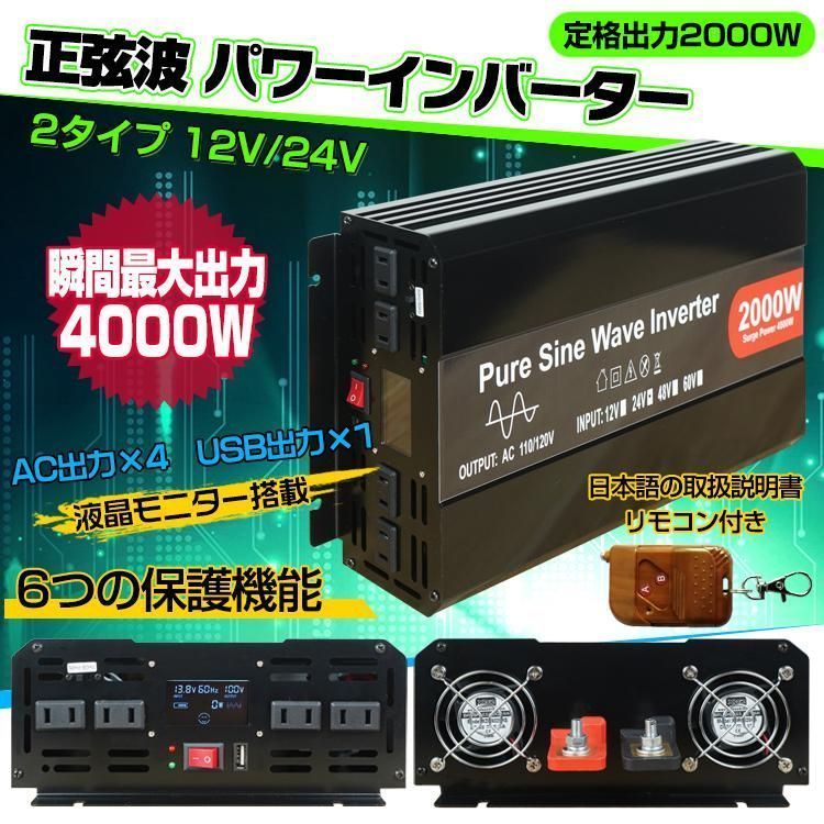 インバーター2000W リモコン付き 正弦波 12V 24V 50Hz 60Hz ee220