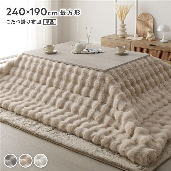 こたつ布団 単品 長方形 約240×190cm ベージュ 洗える ラビットファー