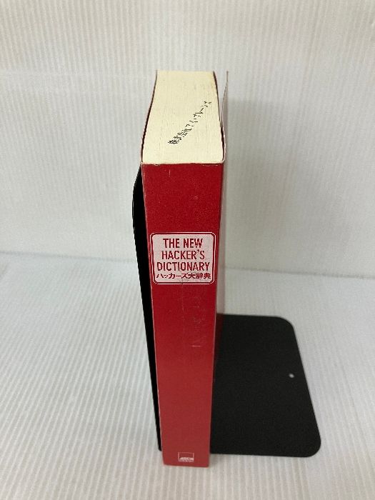 中古】 ハッカーズ大辞典 改訂新版 (アスキーブックス)ハッカーズ大