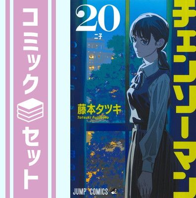 チェンソーマン　1～20巻セット　藤本タツキ セット】チェンソーマン コミック 1-20巻セット (集英社) [Comic] 藤本