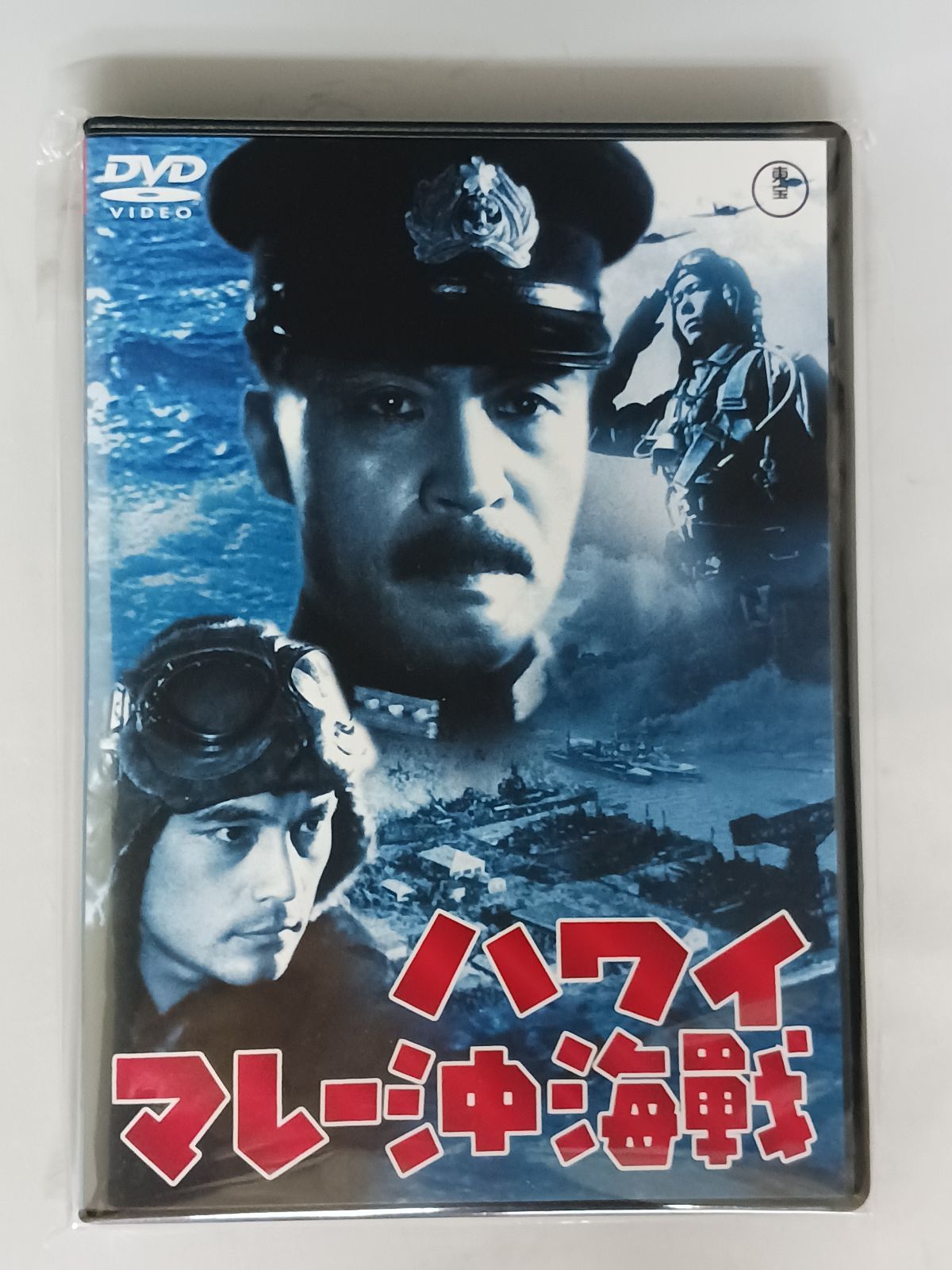 非常に良い)ハワイ・マレー沖海戦 [DVD] お買い得品 Amazon.co.jp